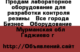 Продам лабораторное оборудование для разработки контроля резины - Все города Бизнес » Оборудование   . Мурманская обл.,Гаджиево г.